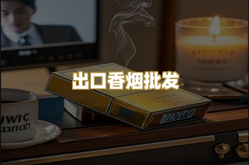 出口香烟批发